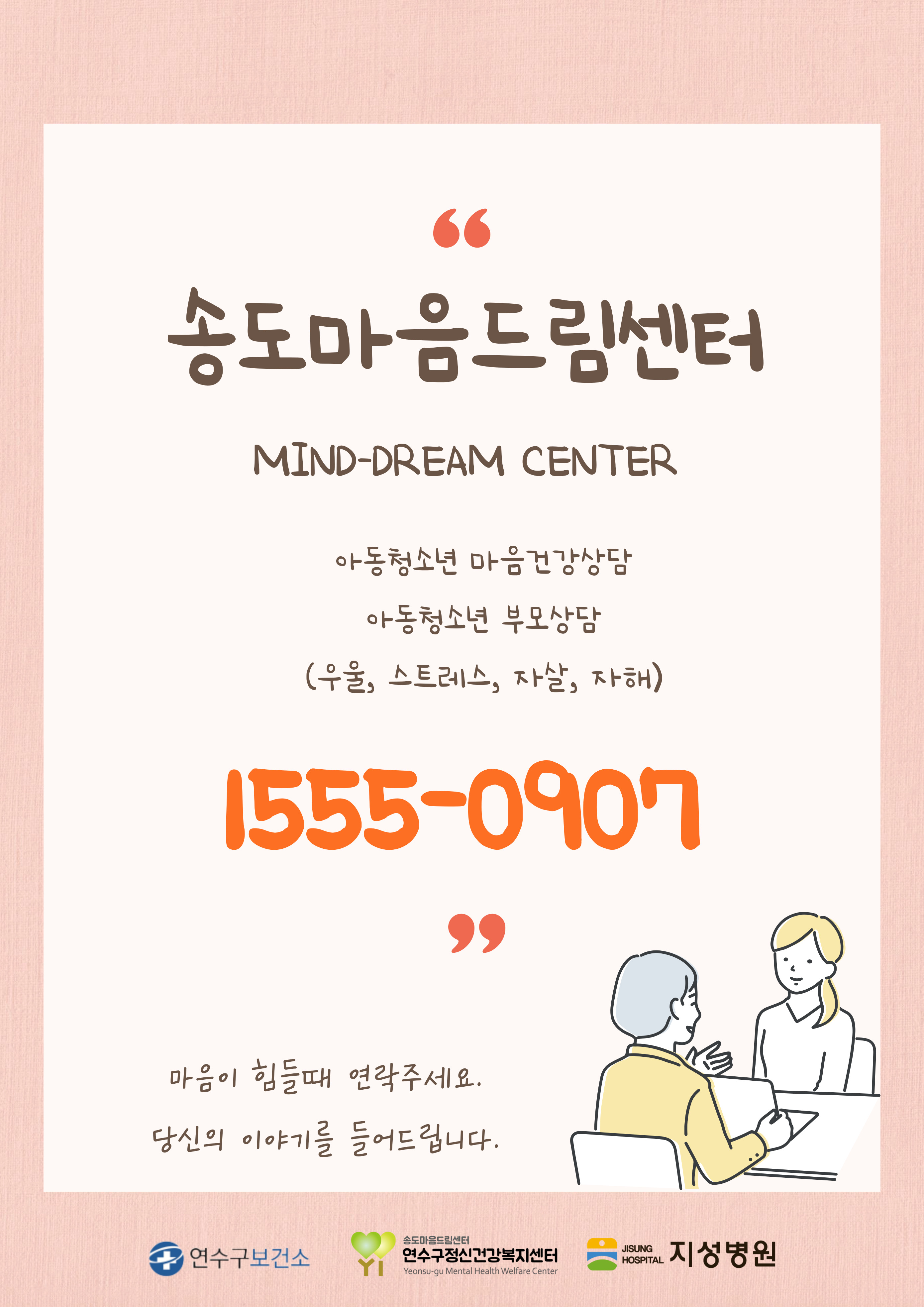 연수구는 새 학기를 맞아 관내 아동·청소년의 건강한 성장을 돕고 부모의 양육 부담을 완화하기 위해 2026년 아동·청소년 정신건강 증진사업을 본격 추진한다